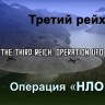 Treći Reich - Operacija NLO preveden i uploadan na YouTube